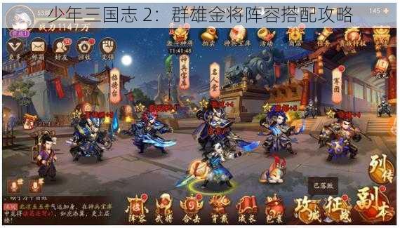 少年三国志 2：群雄金将阵容搭配攻略