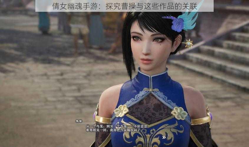 倩女幽魂手游：探究曹操与这些作品的关联