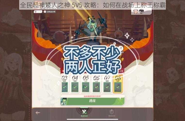 全民超神矮人之神 5V5 攻略：如何在战场上称王称霸