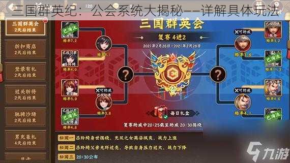 三国群英纪：公会系统大揭秘——详解具体玩法