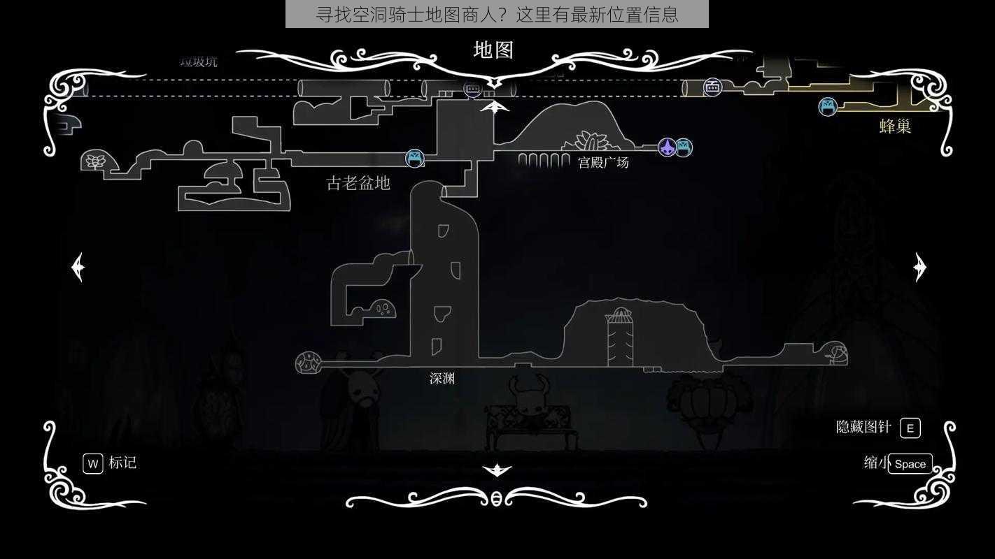 寻找空洞骑士地图商人？这里有最新位置信息