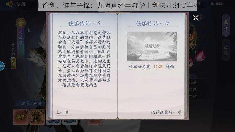 华山论剑，谁与争锋：九阴真经手游华山剑法江湖武学揭秘