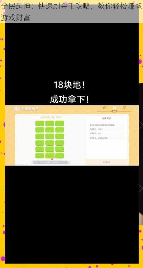 全民超神：快速刷金币攻略，教你轻松赚取游戏财富