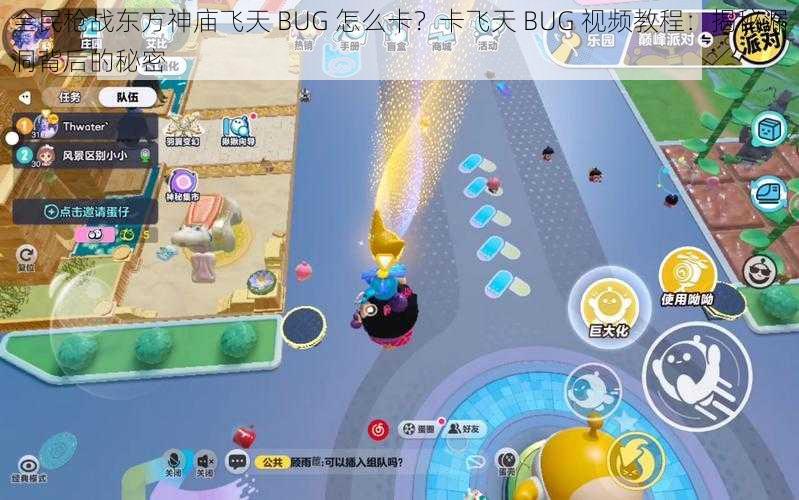 全民枪战东方神庙飞天 BUG 怎么卡？卡飞天 BUG 视频教程：揭秘漏洞背后的秘密