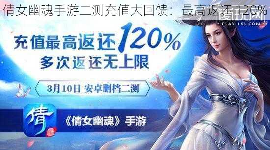 倩女幽魂手游二测充值大回馈：最高返还 120%