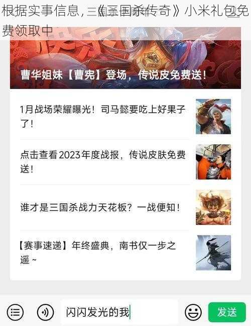 根据实事信息，《三国杀传奇》小米礼包免费领取中