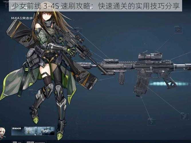 少女前线 3-4S 速刷攻略：快速通关的实用技巧分享