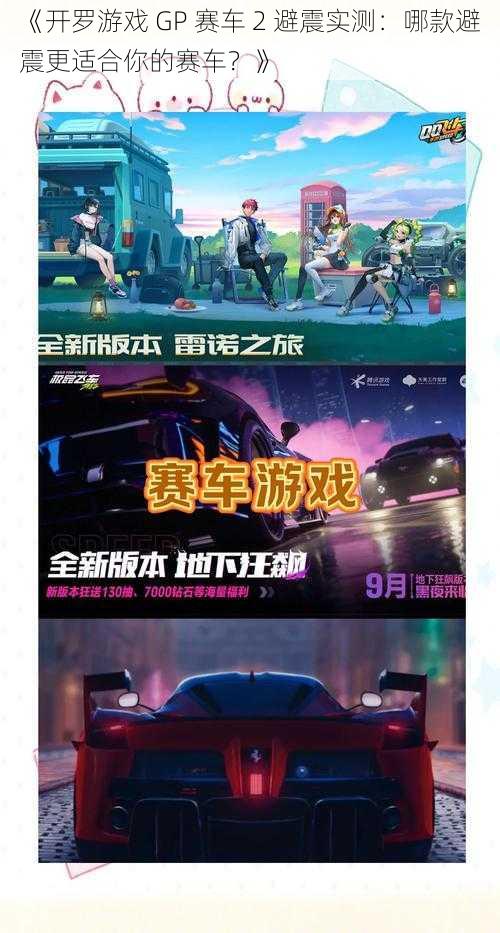 《开罗游戏 GP 赛车 2 避震实测：哪款避震更适合你的赛车？》