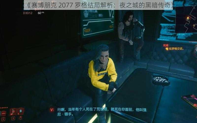 《赛博朋克 2077 罗格结局解析：夜之城的黑暗传奇》