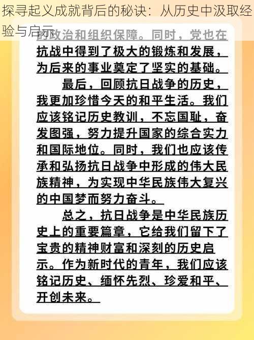 探寻起义成就背后的秘诀：从历史中汲取经验与启示