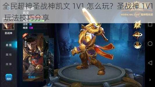 全民超神圣战神凯文 1V1 怎么玩？圣战神 1V1 玩法技巧分享