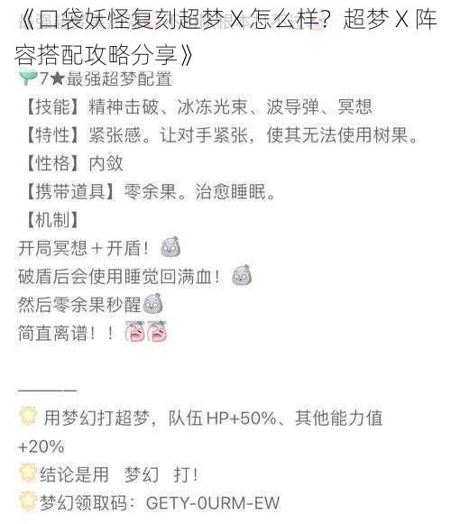 《口袋妖怪复刻超梦 X 怎么样？超梦 X 阵容搭配攻略分享》