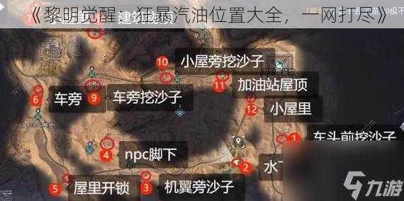 《黎明觉醒：狂暴汽油位置大全，一网打尽》