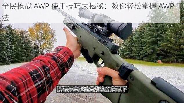 全民枪战 AWP 使用技巧大揭秘：教你轻松掌握 AWP 用法