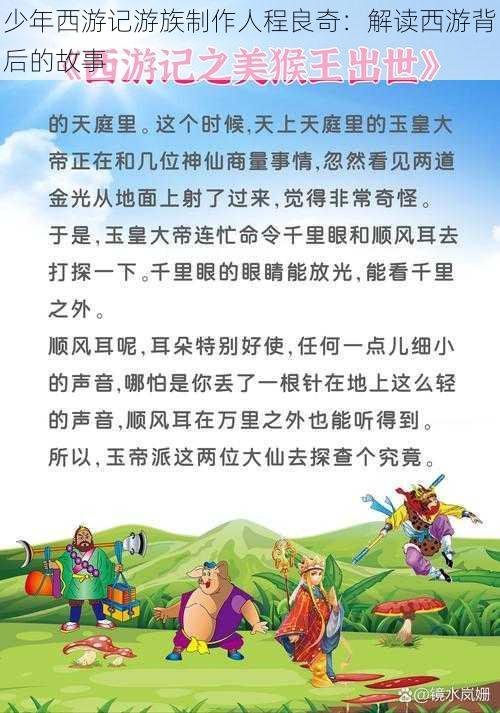 少年西游记游族制作人程良奇：解读西游背后的故事